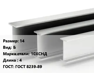 Двутавровая балка 14 Б 10ХСНД L=4 ГОСТ: ГОСТ 8239-89